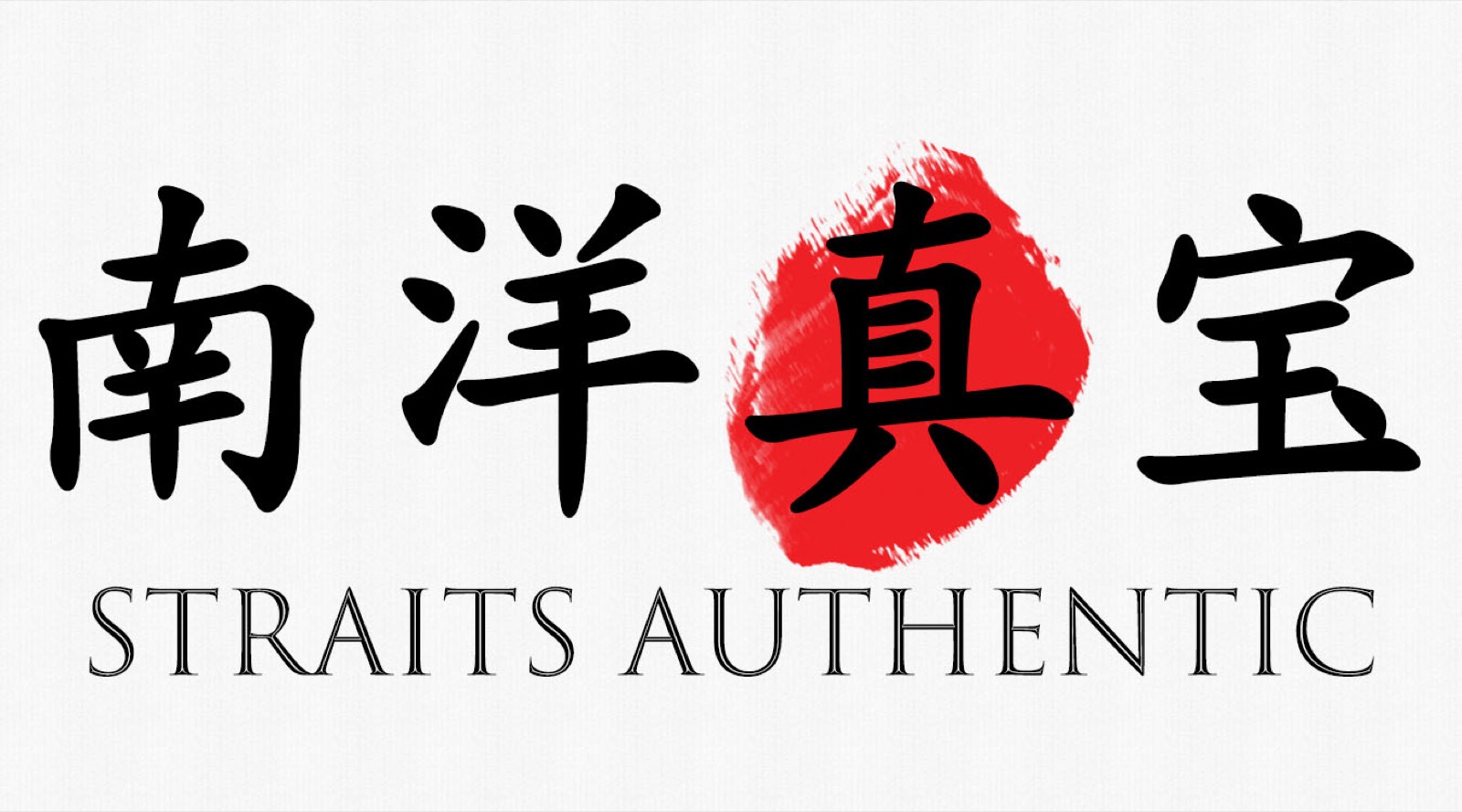 Straits Authentic 南洋真宝 logo